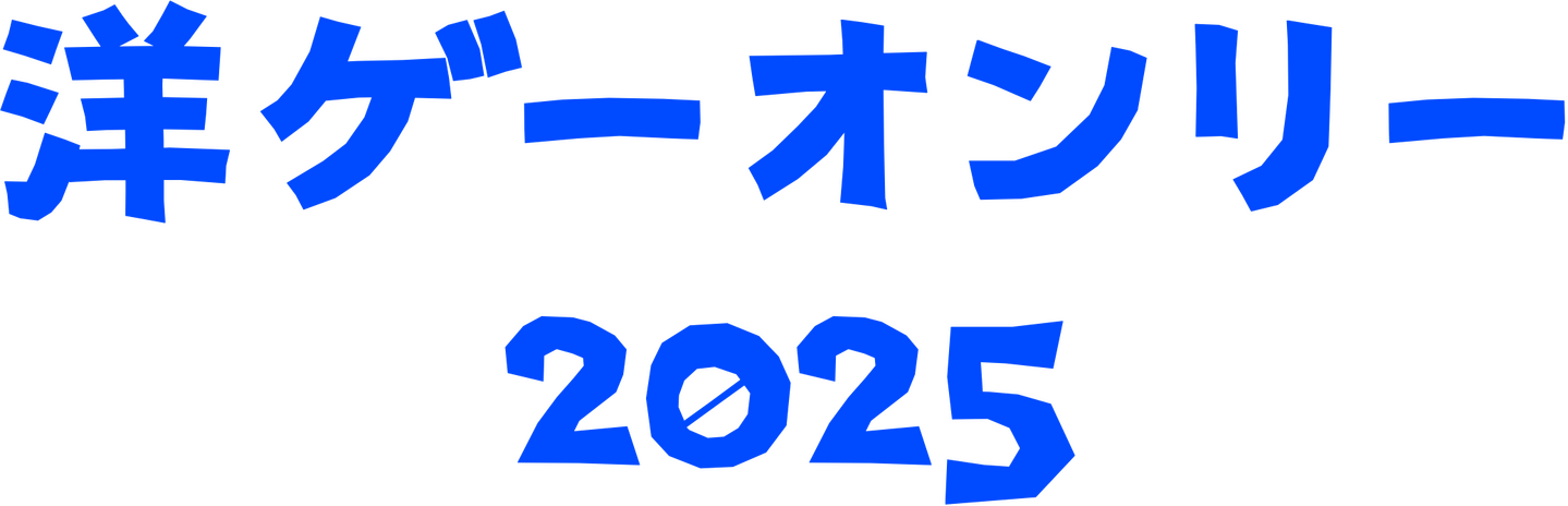 洋ゲーオンリー2025